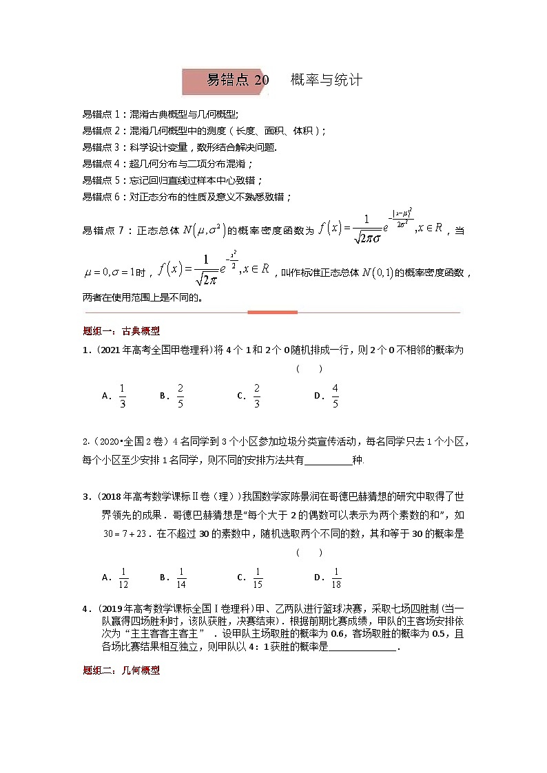 易错点20  概率与统计（学生版）-备战2022年高考数学考试易错题第1页