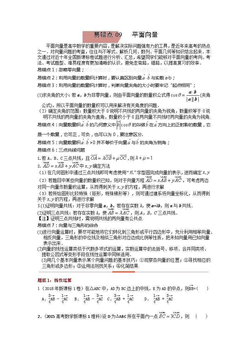 易错点09  平面向量（学生版）-备战2022年高考数学考试易错题第1页