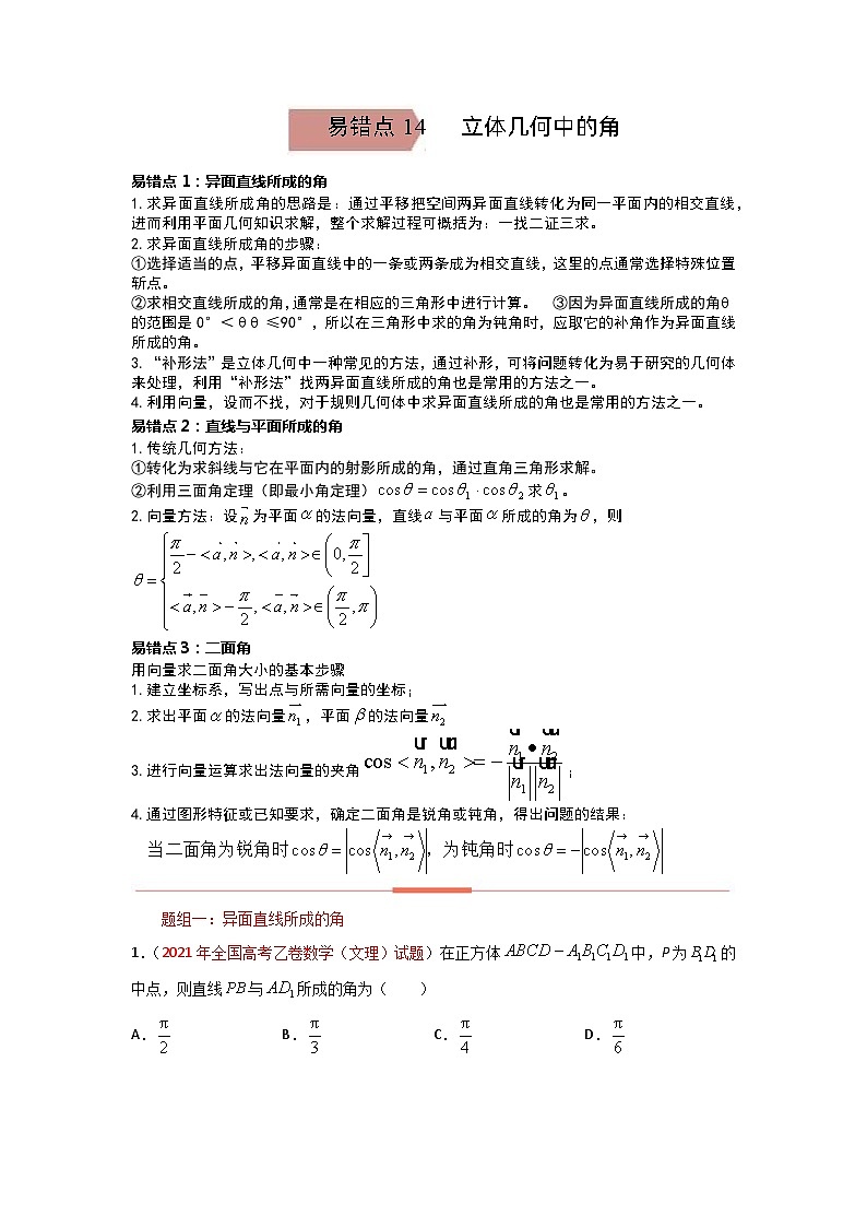 易错点14  立体几何中的角（学生版）-备战2022年高考数学考试易错题第1页