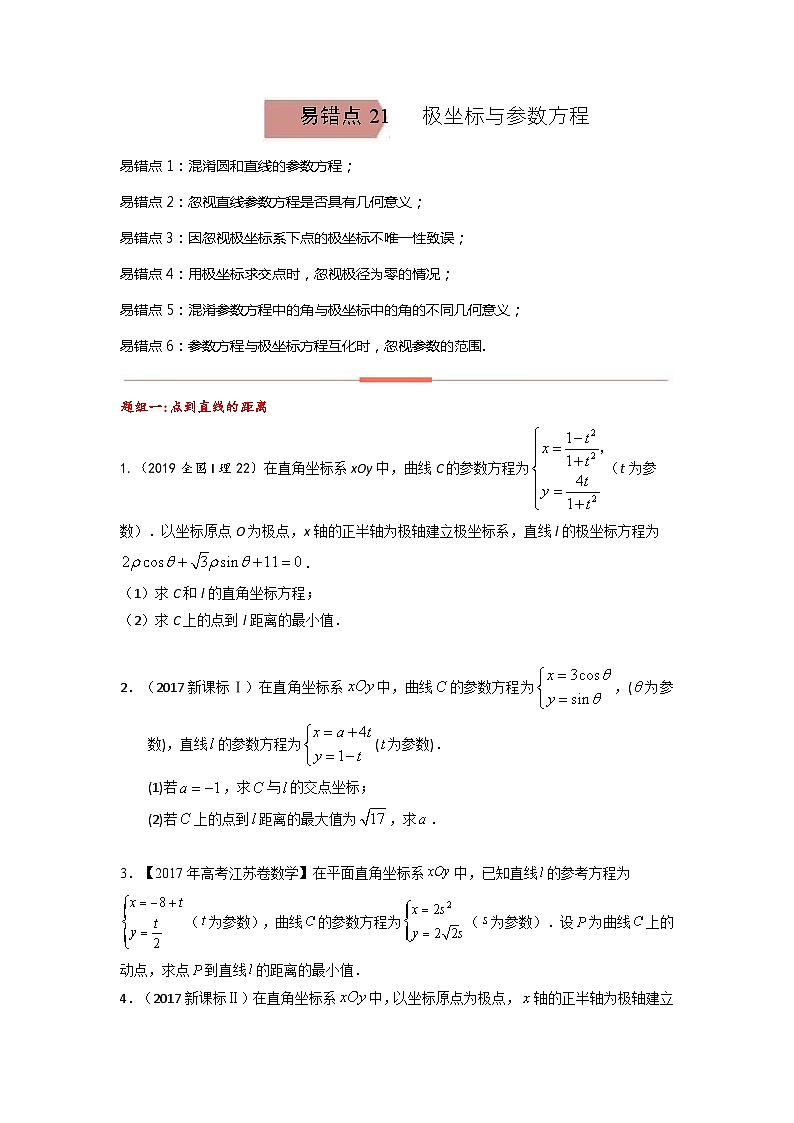 易错点21  参数与极坐标方程（学生版）-备战2022年高考数学考试易错题第1页