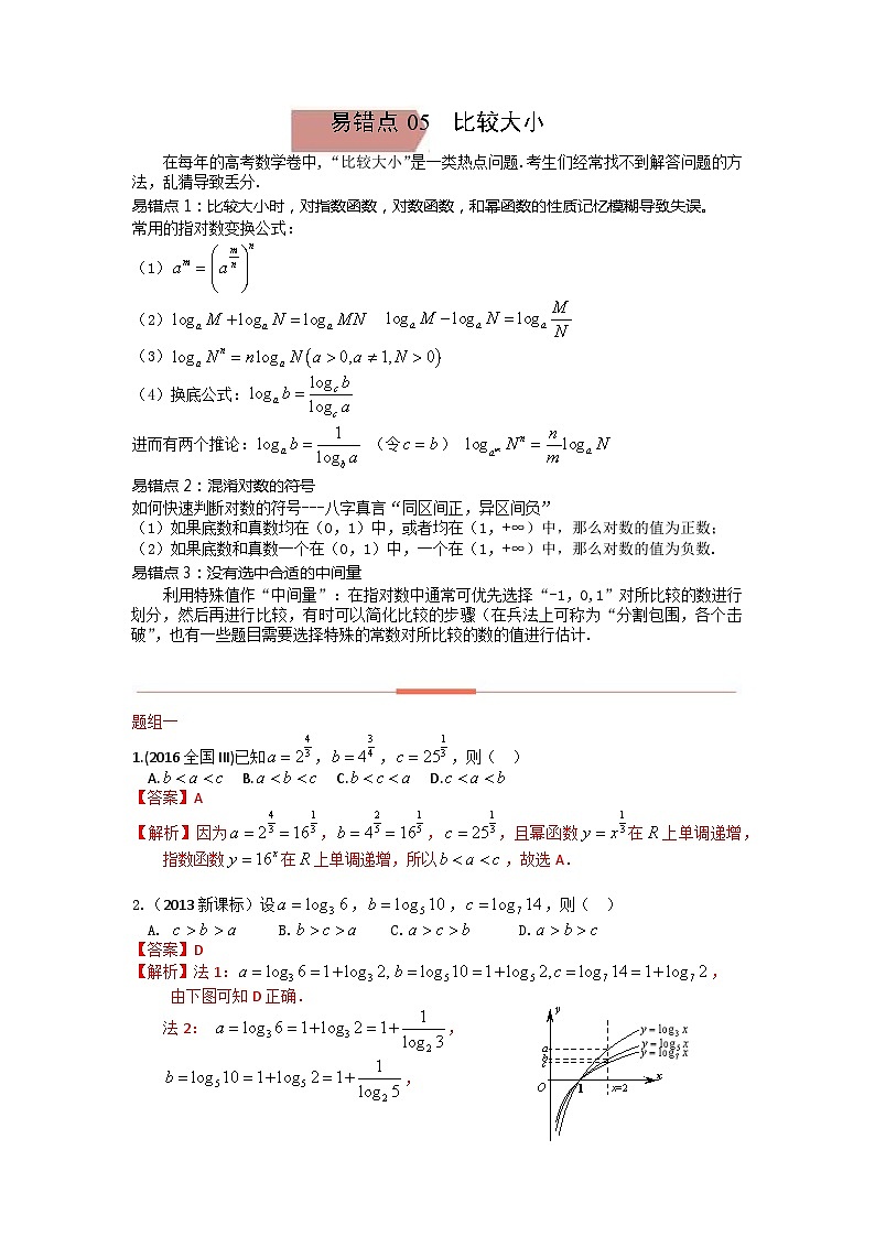 易错点05  比较大小（解析版）-备战2022年高考数学考试易错题第1页