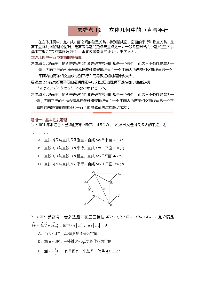 易错点12  立体几何中的平行与垂直（学生版）-备战2022年高考数学考试易错题第1页