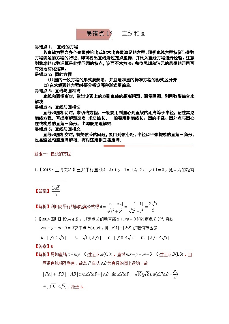 易错点15  直线和圆（解析版）-备战2022年高考数学考试易错题第1页