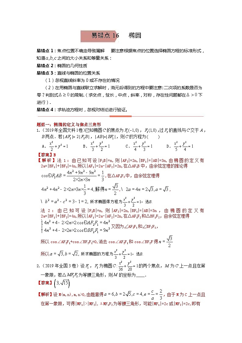 易错点16  椭圆（解析版）-备战2022年高考数学考试易错题第1页