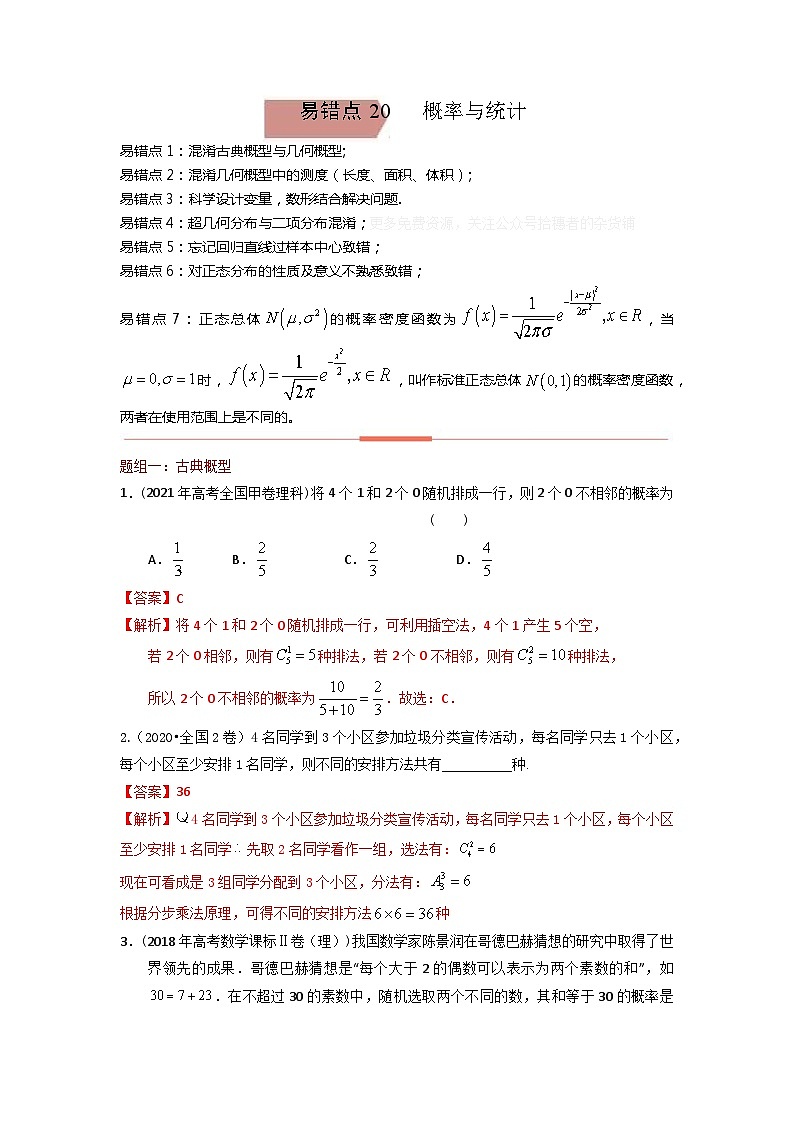 易错点20  概率与统计（解析版）-备战2022年高考数学考试易错题第1页