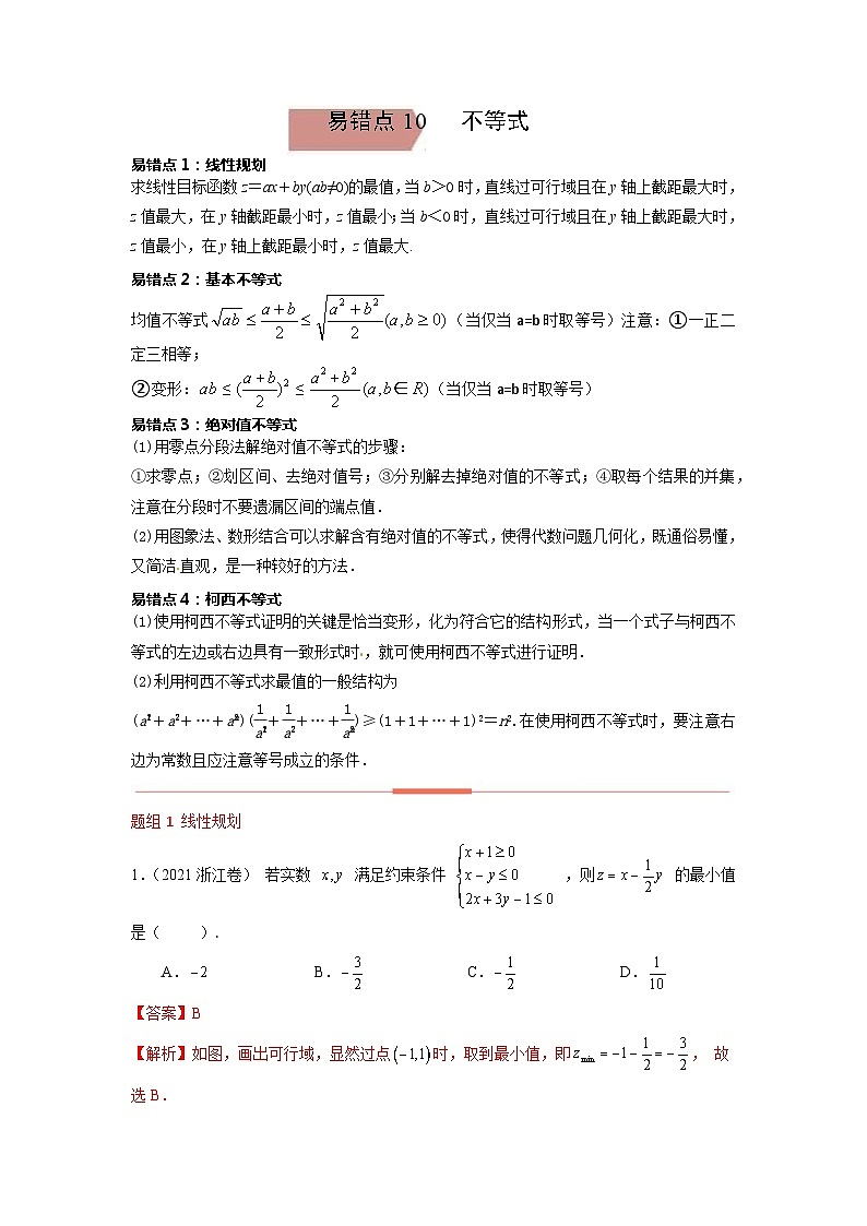 易错点10  不等式（解析版）-备战2022年高考数学考试易错题第1页