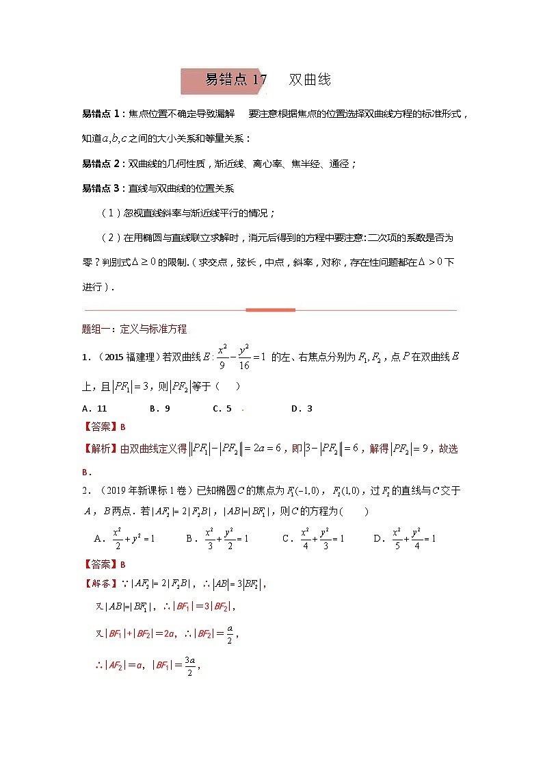 易错点17  双曲线（解析版）-备战2022年高考数学考试易错题第1页