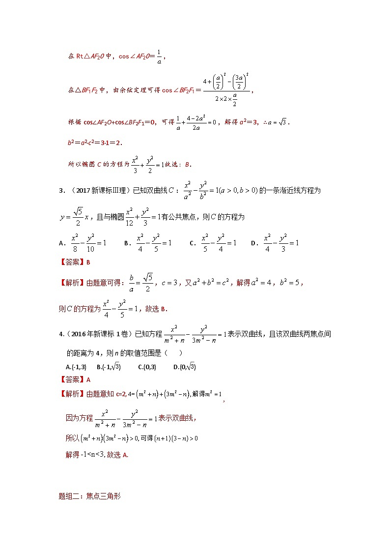 易错点17  双曲线（解析版）-备战2022年高考数学考试易错题第2页