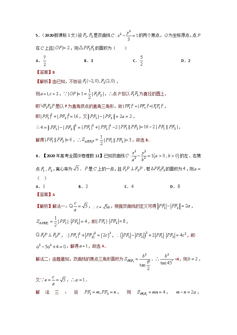 易错点17  双曲线（解析版）-备战2022年高考数学考试易错题第3页