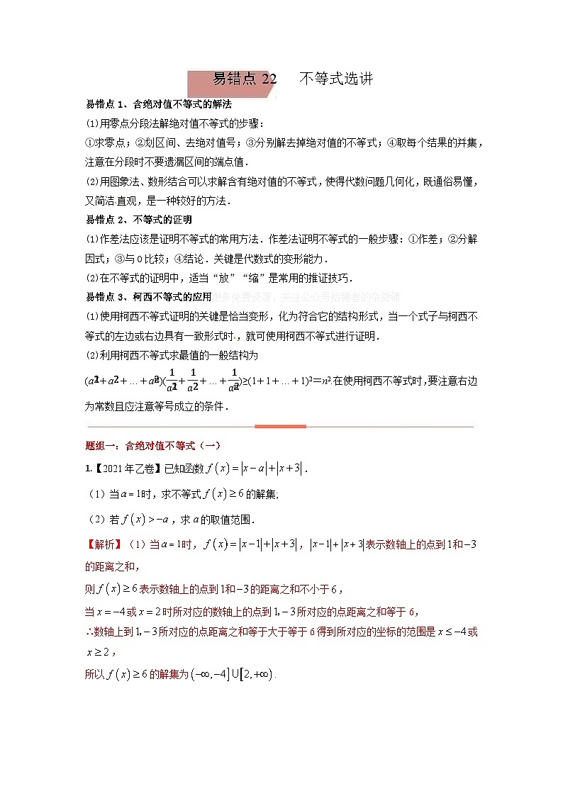 易错点22  不等式选讲（解析版）-备战2022年高考数学考试易错题第1页