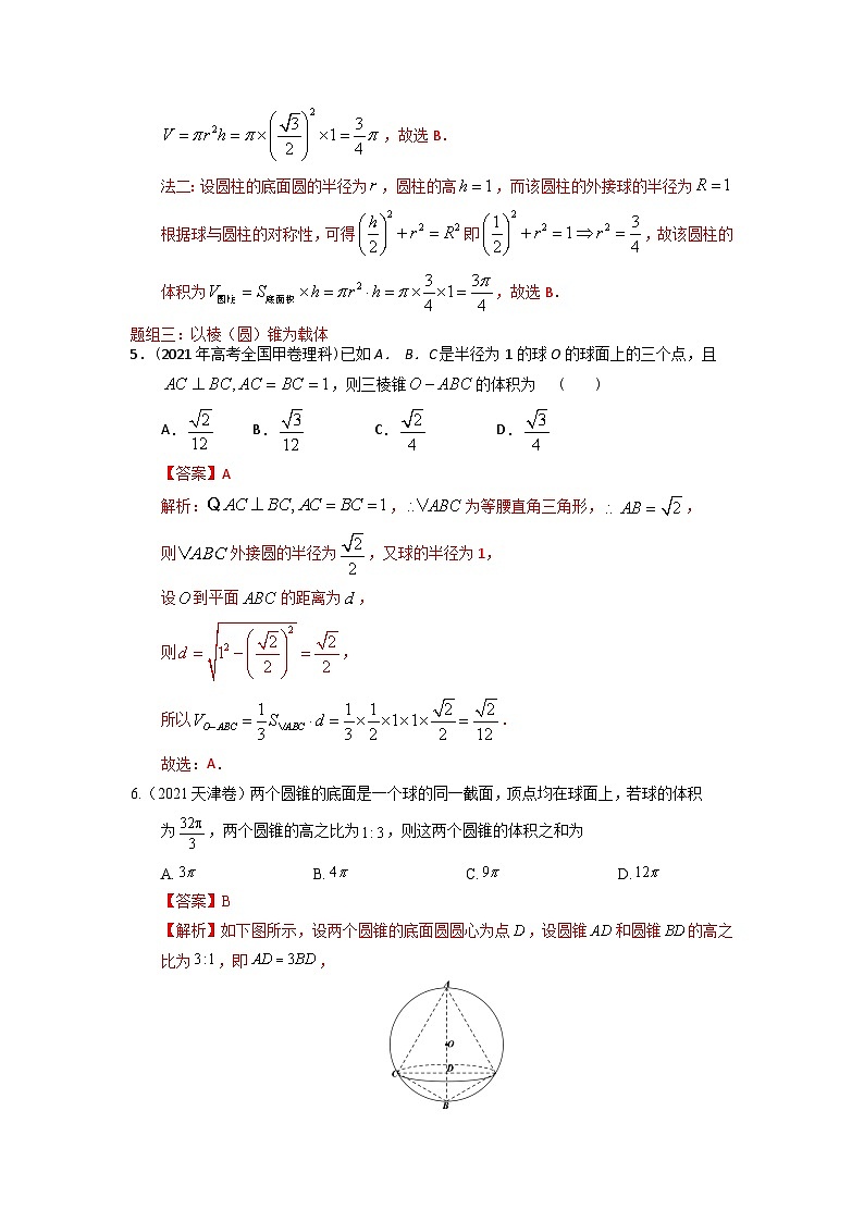 易错点11  球（解析版）-备战2022年高考数学考试易错题第3页