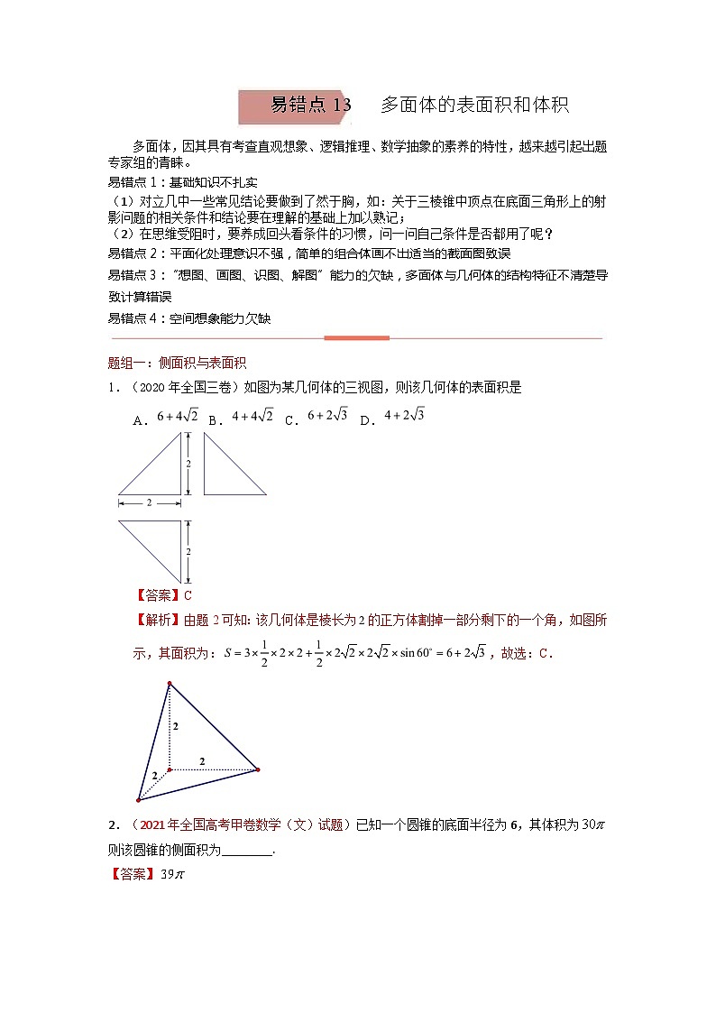 易错点13  多面体的表面积和体积（解析版）-备战2022年高考数学考试易错题第1页