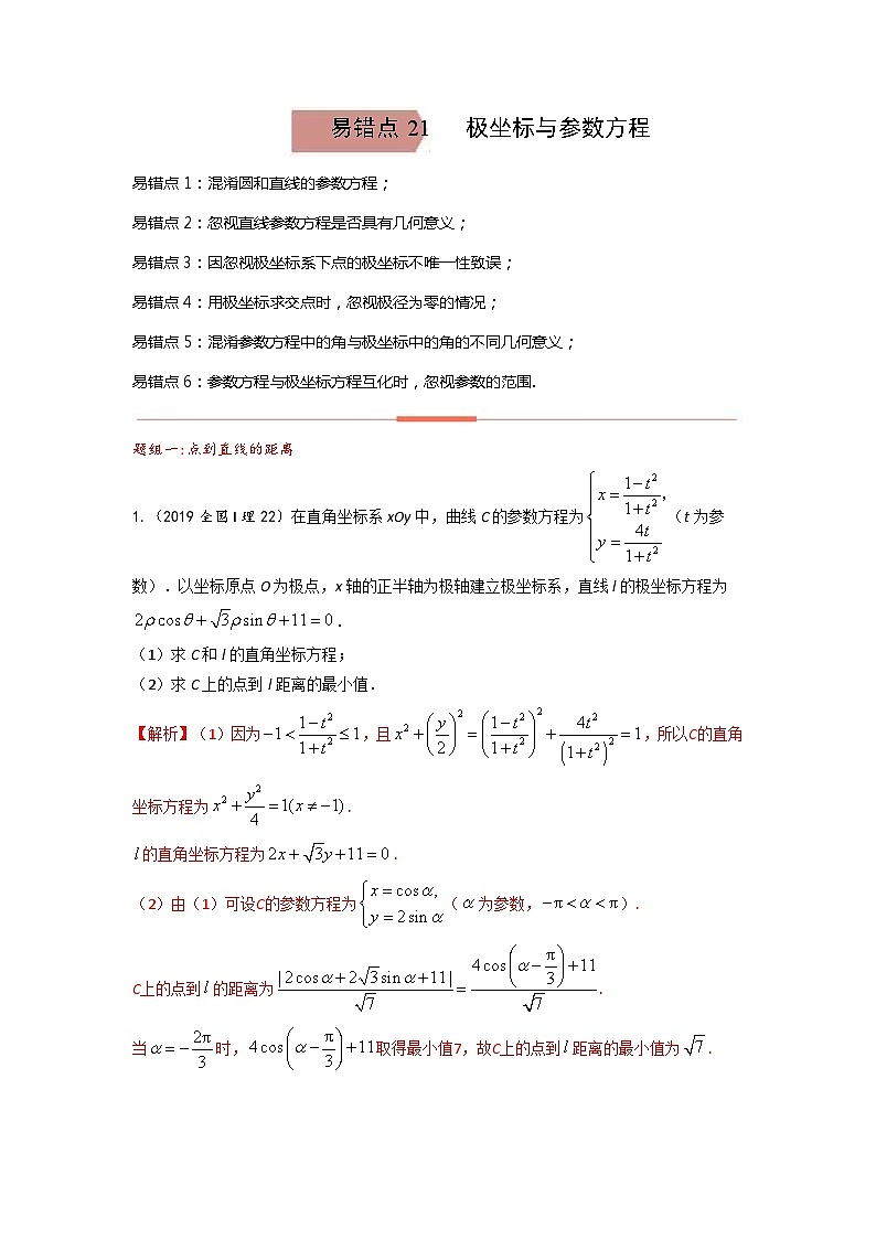 易错点21  参数与极坐标方程（解析版）-备战2022年高考数学考试易错题第1页