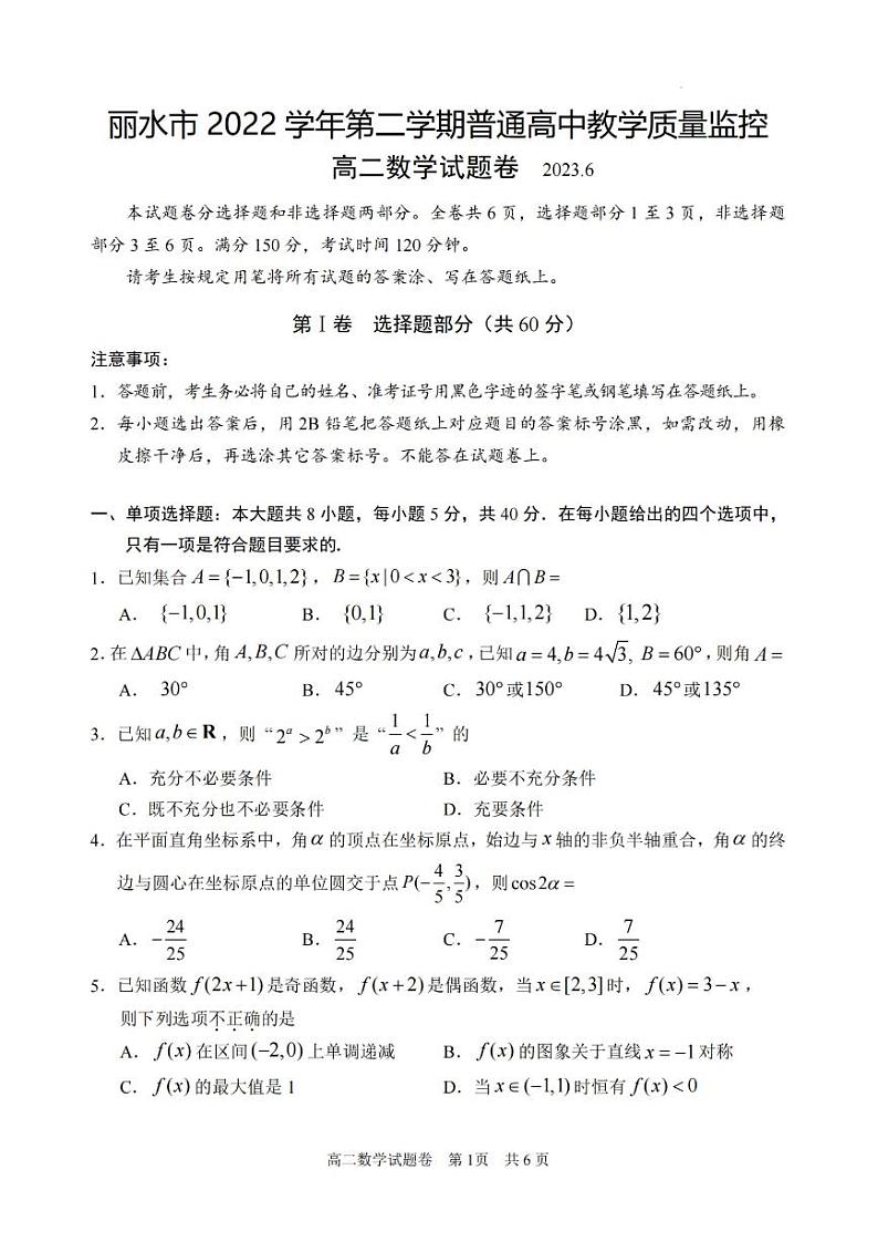 数学卷-2306丽水高二期末第1页
