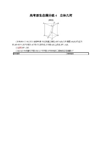 2023高考复习专项练习二轮数学 高考原生态满分练4　立体几何