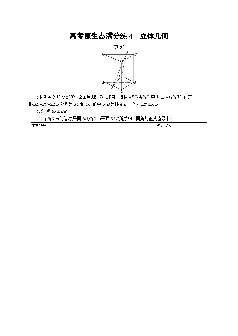 2023高考复习专项练习二轮数学 高考原生态满分练4　立体几何第1页