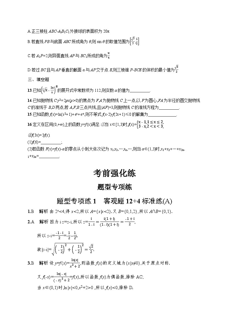2023高考复习专项练习二轮数学 题型专项练1　客观题12+4标准练(A)第3页