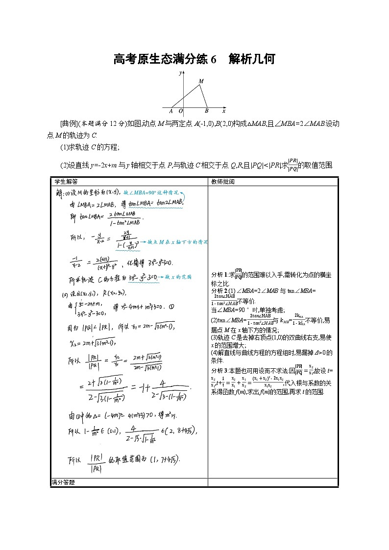 2023高考复习专项练习二轮数学 高考原生态满分练6　解析几何第1页