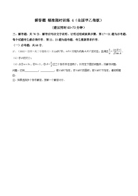 2023高三数学寒假精准限时训练（10练）【全国卷版】解答题 精准限时训练 4（全国卷版）（原卷版）