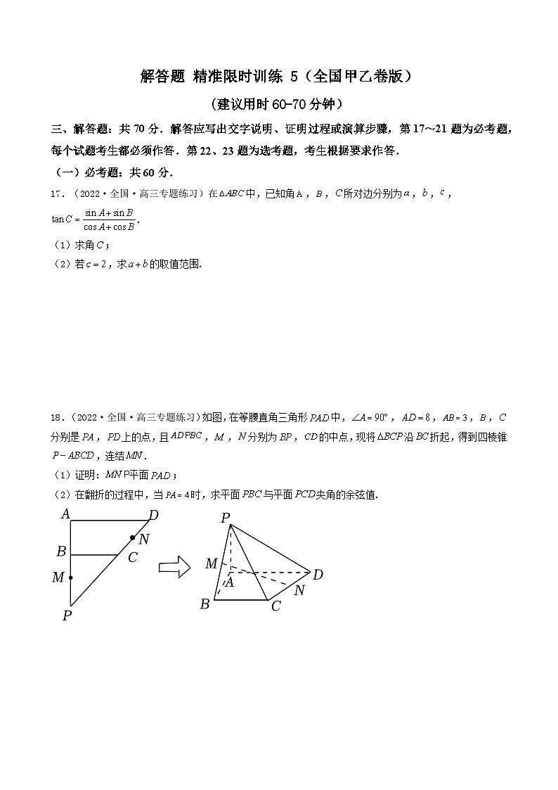 2023高三数学寒假精准限时训练（10练）【全国卷版】解答题 精准限时训练 5（全国卷版）（原卷版）第1页