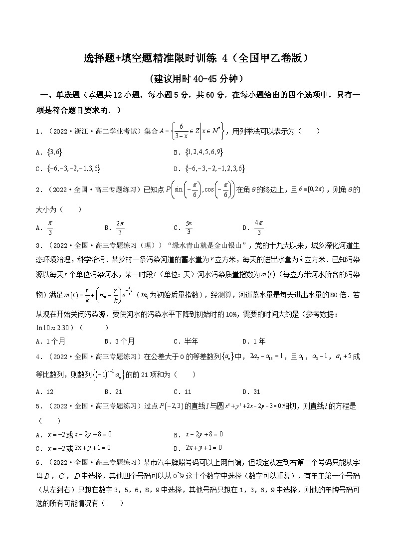 2023高三数学寒假精准限时训练（10练）【全国卷版】选择题+填空题精准限时训练 4（全国卷版）（原卷版）01