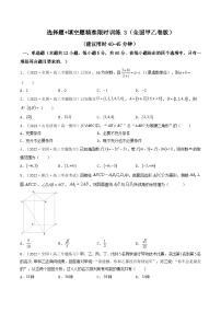 2023高三数学寒假精准限时训练（10练）【全国卷版】选择题+填空题精准限时训练 3（全国卷版）（原卷版）
