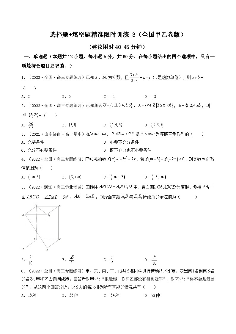 2023高三数学寒假精准限时训练（10练）【全国卷版】选择题+填空题精准限时训练 3（全国卷版）（原卷版）第1页