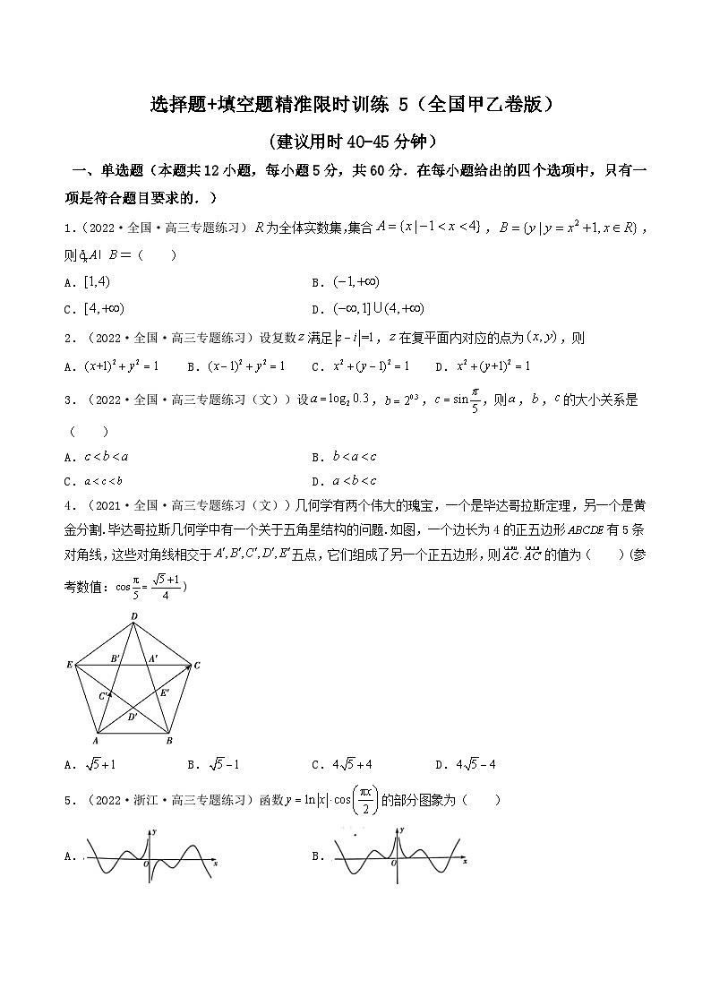 2023高三数学寒假精准限时训练（10练）【全国卷版】选择题+填空题精准限时训练 5（全国卷版）（原卷版）第1页