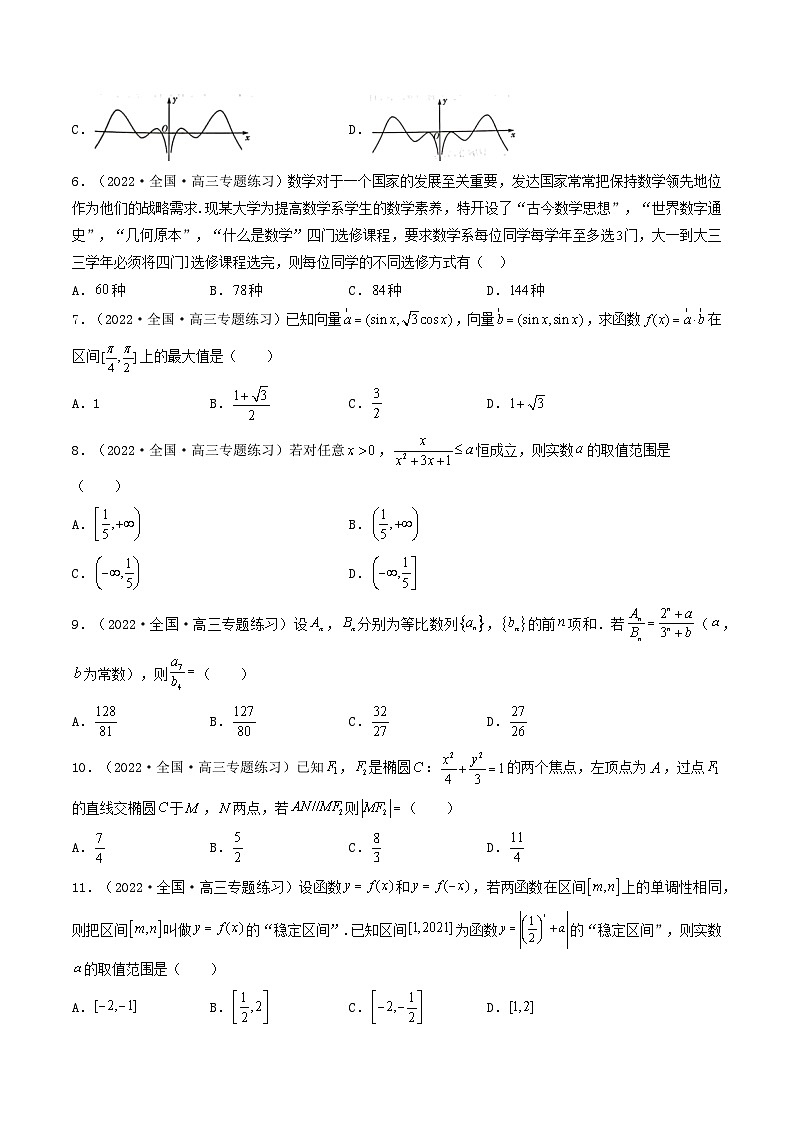 2023高三数学寒假精准限时训练（10练）【全国卷版】选择题+填空题精准限时训练 5（全国卷版）（原卷版）第2页