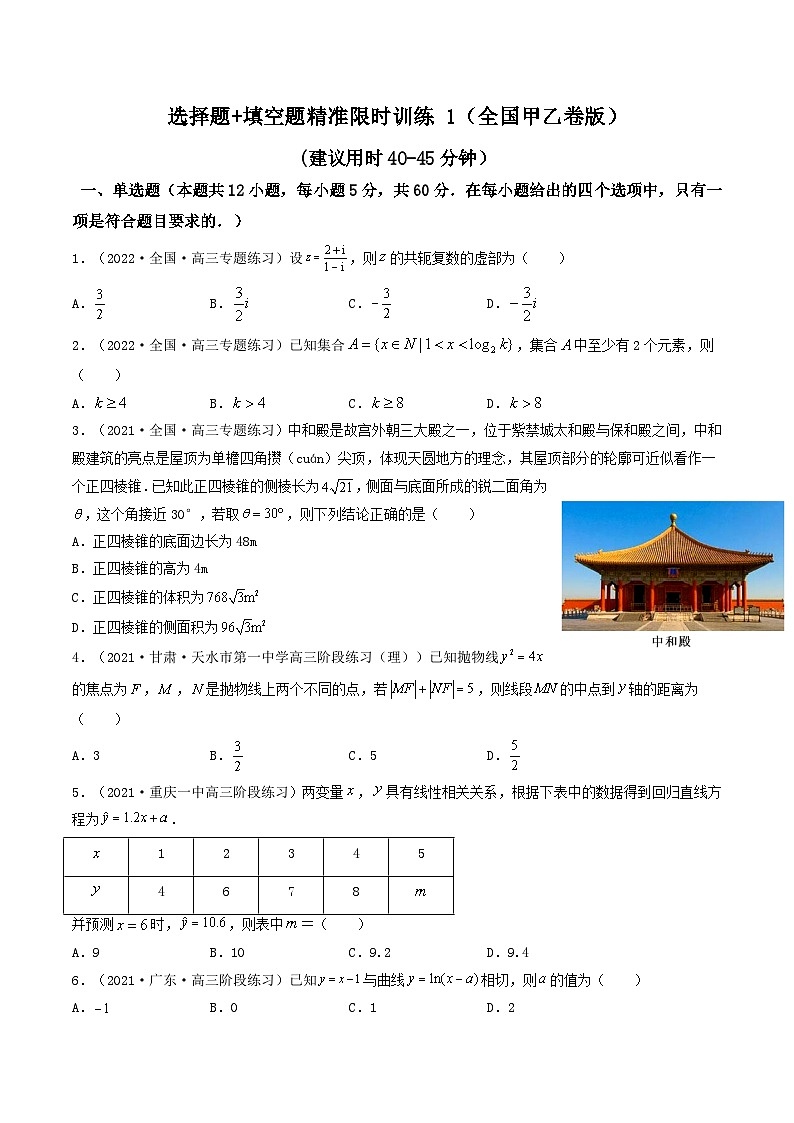 2023高三数学寒假精准限时训练（10练）【全国卷版】选择题+填空题精准限时训练 1（全国卷版）（原卷版）第1页