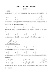 2023高考数学二轮小题重难点专题五  解三角形、平面向量（含解析）