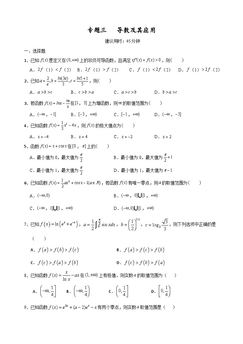 2023高考数学二轮小题重难点专题三  导数及其应用（含解析）第1页