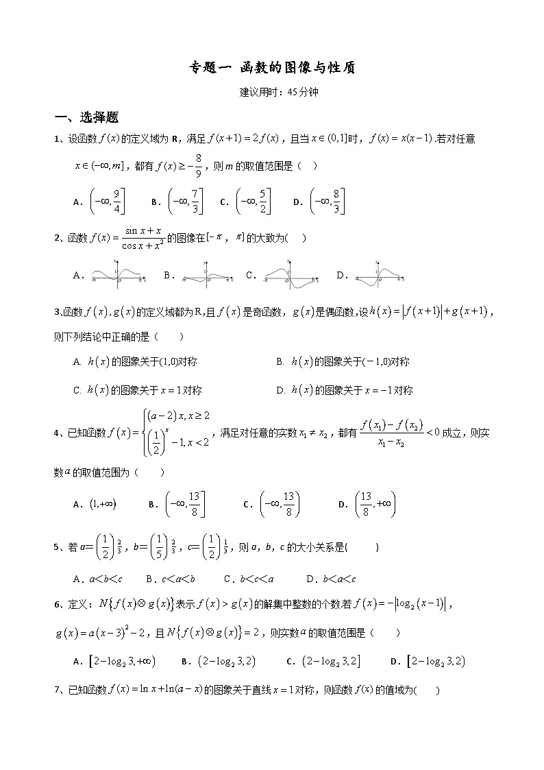 2023高考数学二轮小题重难点专题一  函数的图像与性质（含解析）第1页
