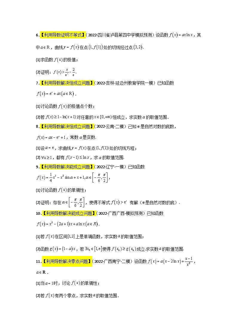 专题16 函数与导数的综合问题- 2022届高考数学二模试题分类汇编（新高考卷）（原卷版）第2页