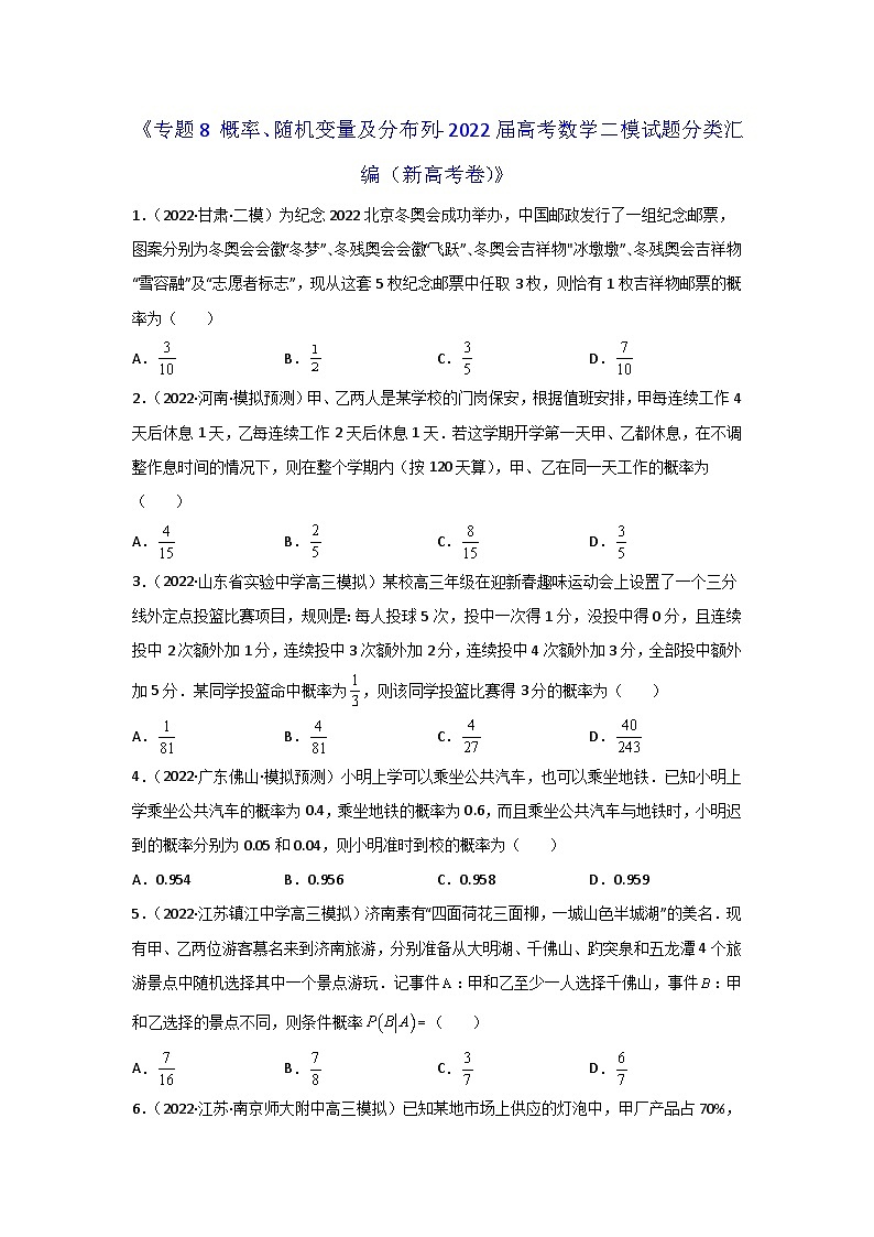 专题08 概率、随机变量及分布列- 2022届高考数学二模试题分类汇编（新高考卷）（原卷版）第1页