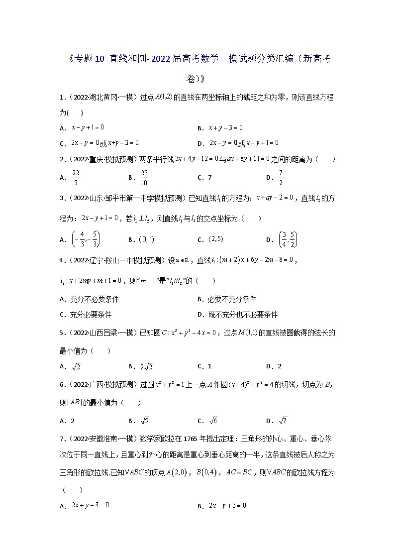 专题10 直线和圆- 2022届高考数学二模试题分类汇编（新高考卷）（原卷版）第1页