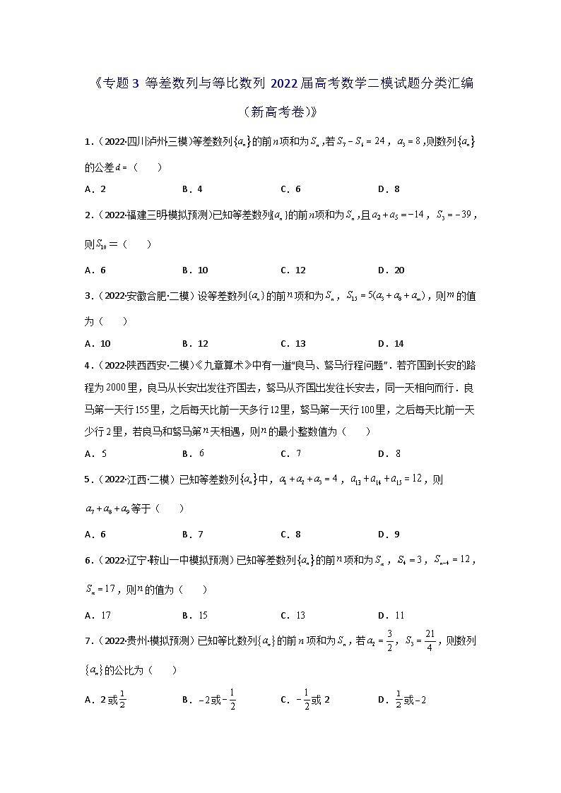 专题03 等差数列与等比数列 2022届高考数学二模试题分类汇编（新高考卷）（原卷版）第1页
