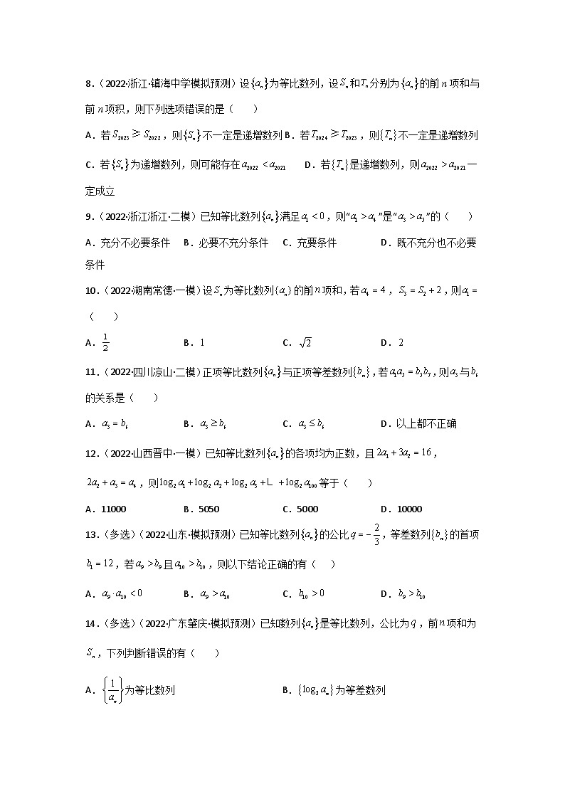 专题03 等差数列与等比数列 2022届高考数学二模试题分类汇编（新高考卷）（原卷版）第2页