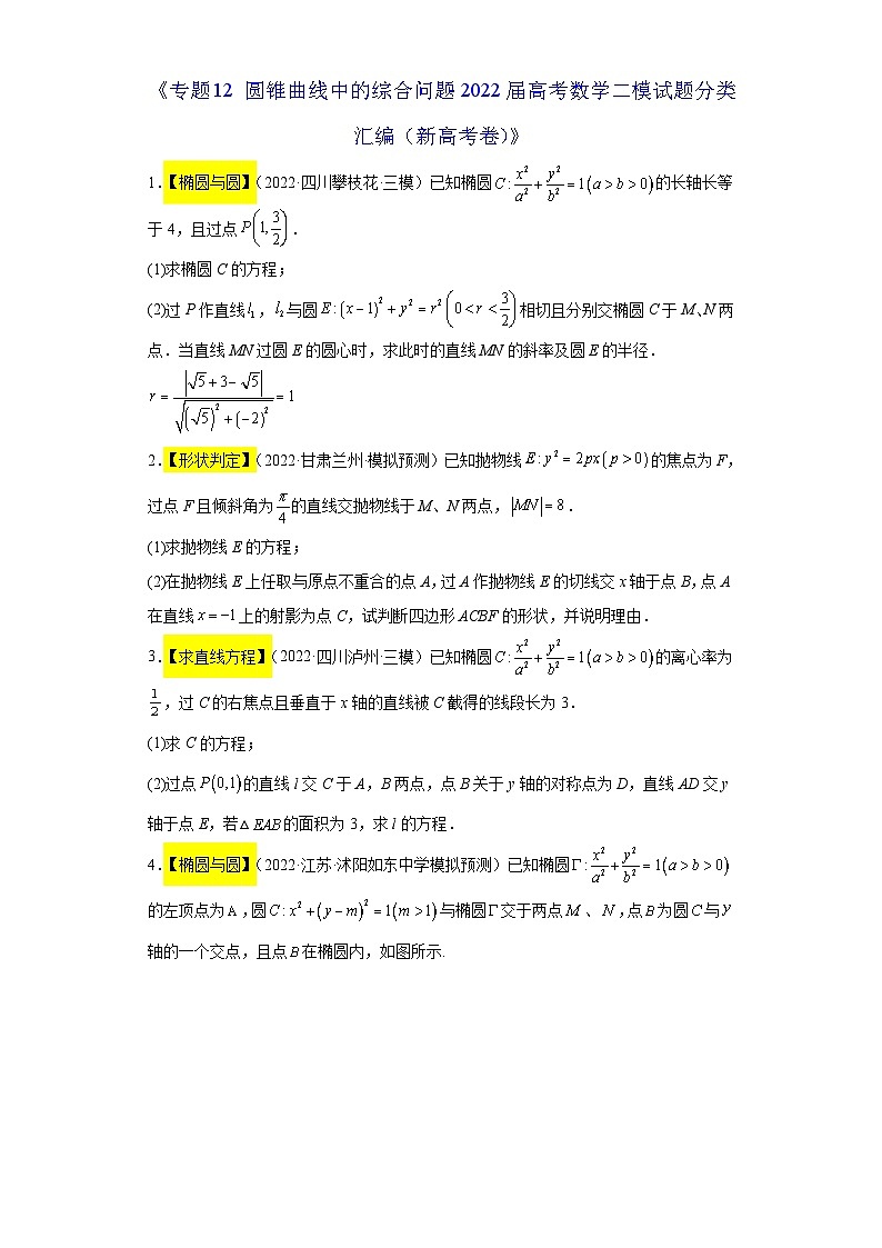 专题12 圆锥曲线中的综合问题- 2022届高考数学二模试题分类汇编（新高考卷）（原卷版）第1页