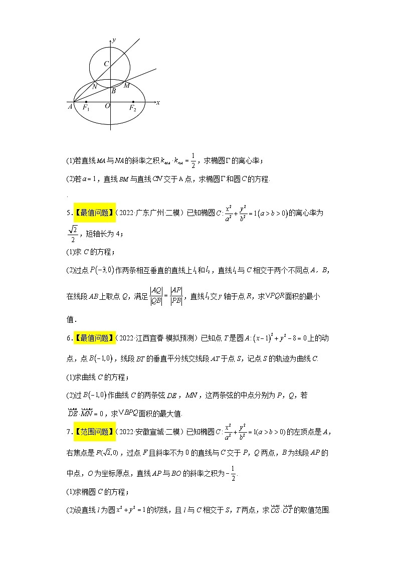 专题12 圆锥曲线中的综合问题- 2022届高考数学二模试题分类汇编（新高考卷）（原卷版）第2页