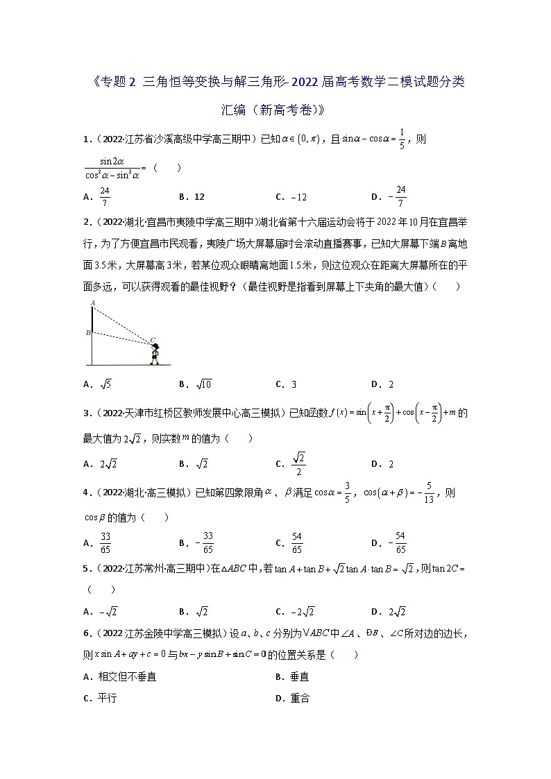 专题02 三角恒等变换与解三角形- 2022届高考数学二模试题分类汇编（新高考卷）（原卷版）第1页