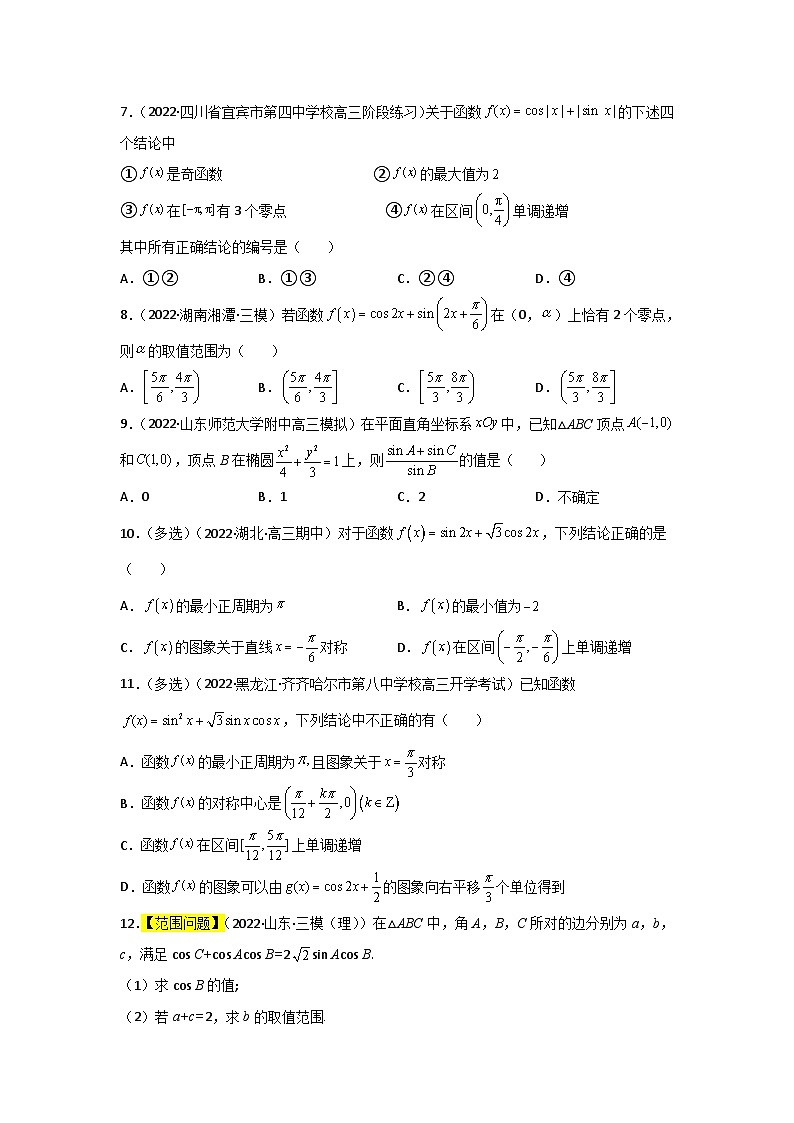 专题02 三角恒等变换与解三角形- 2022届高考数学二模试题分类汇编（新高考卷）（原卷版）第2页