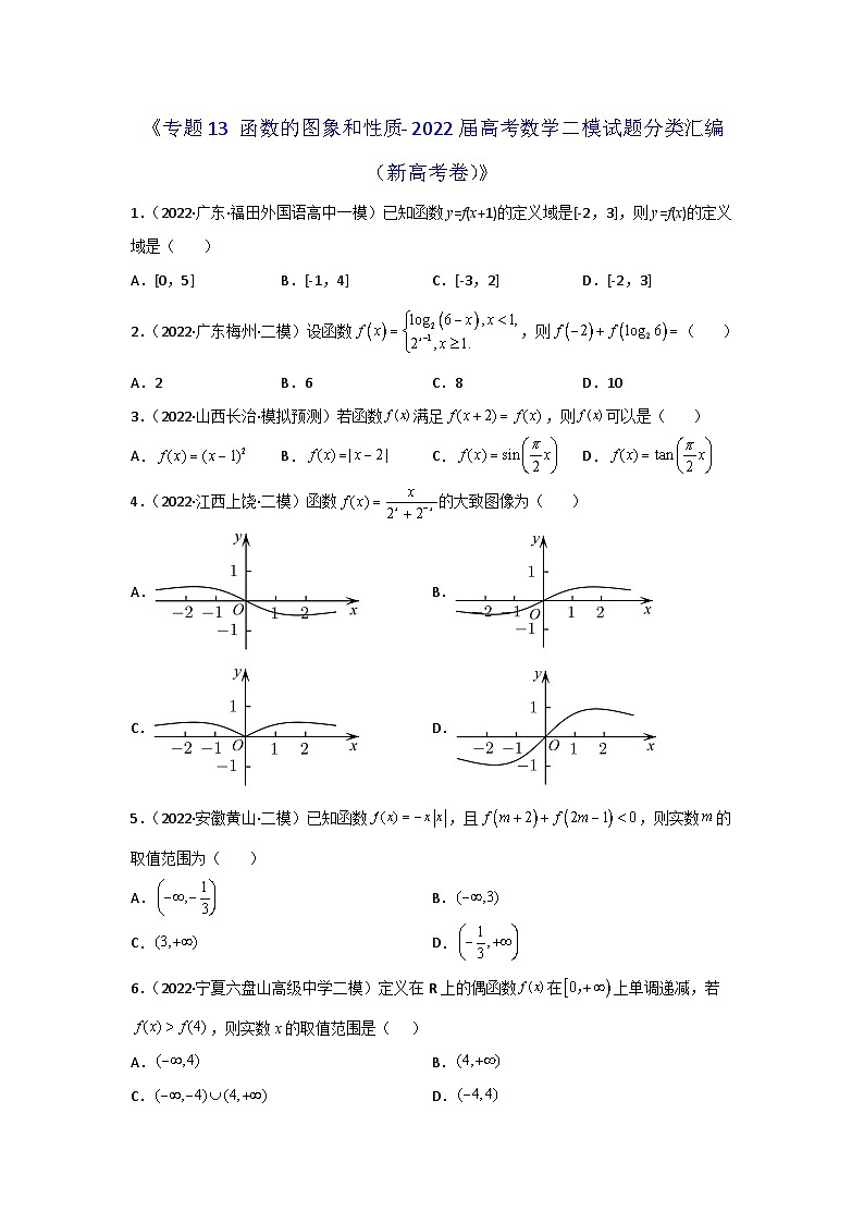 专题13 函数的图象和性质- 2022届高考数学二模试题分类汇编（新高考卷）（原卷版）第1页