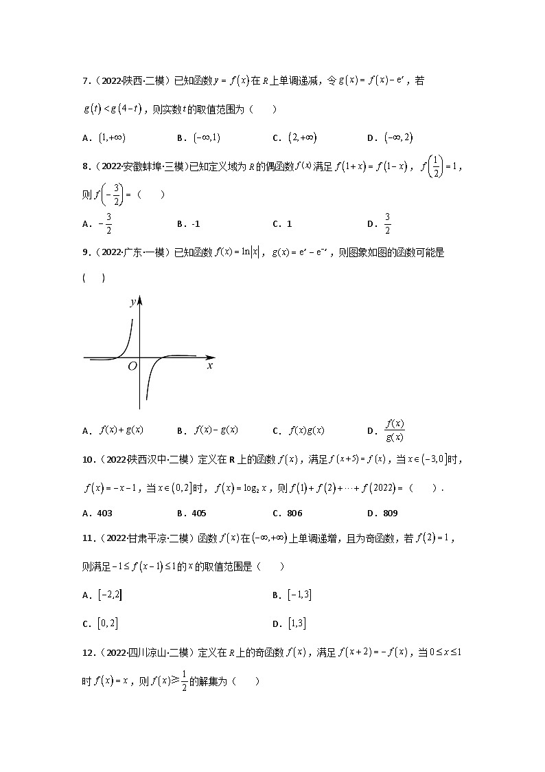 专题13 函数的图象和性质- 2022届高考数学二模试题分类汇编（新高考卷）（原卷版）第2页