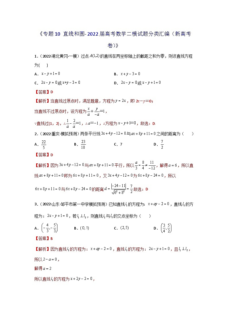 专题10 直线和圆- 2022届高考数学二模试题分类汇编（新高考卷）（解析版）第1页