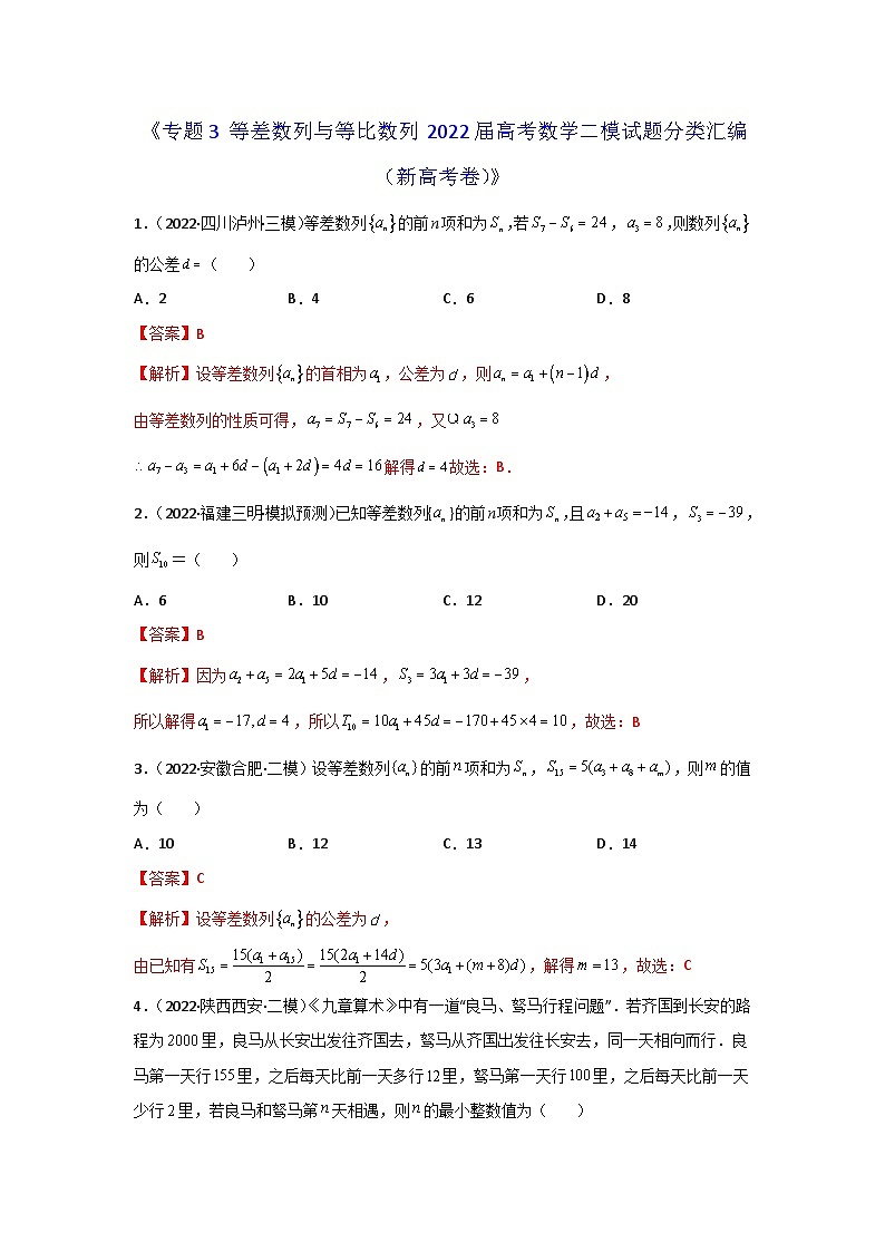 专题03 等差数列与等比数列 2022届高考数学二模试题分类汇编（新高考卷）（解析版）第1页