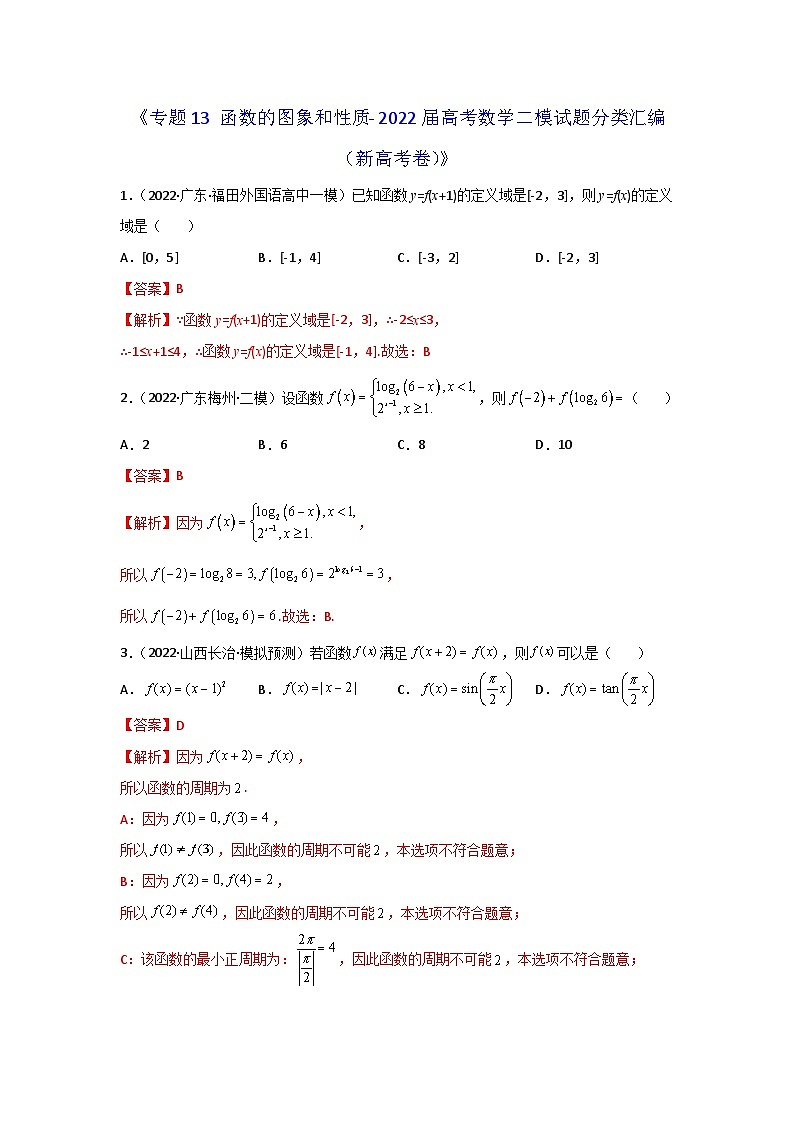 专题13 函数的图象和性质- 2022届高考数学二模试题分类汇编（新高考卷）（解析版）第1页