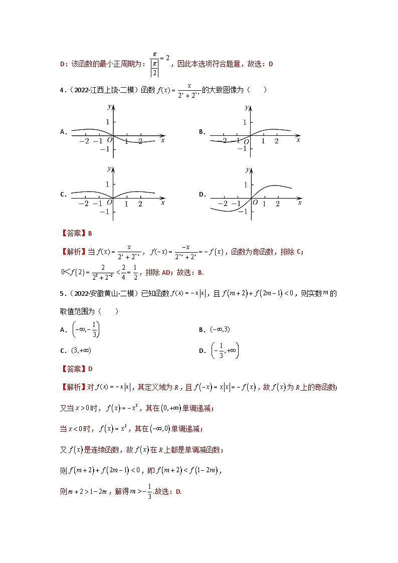 专题13 函数的图象和性质- 2022届高考数学二模试题分类汇编（新高考卷）（解析版）第2页