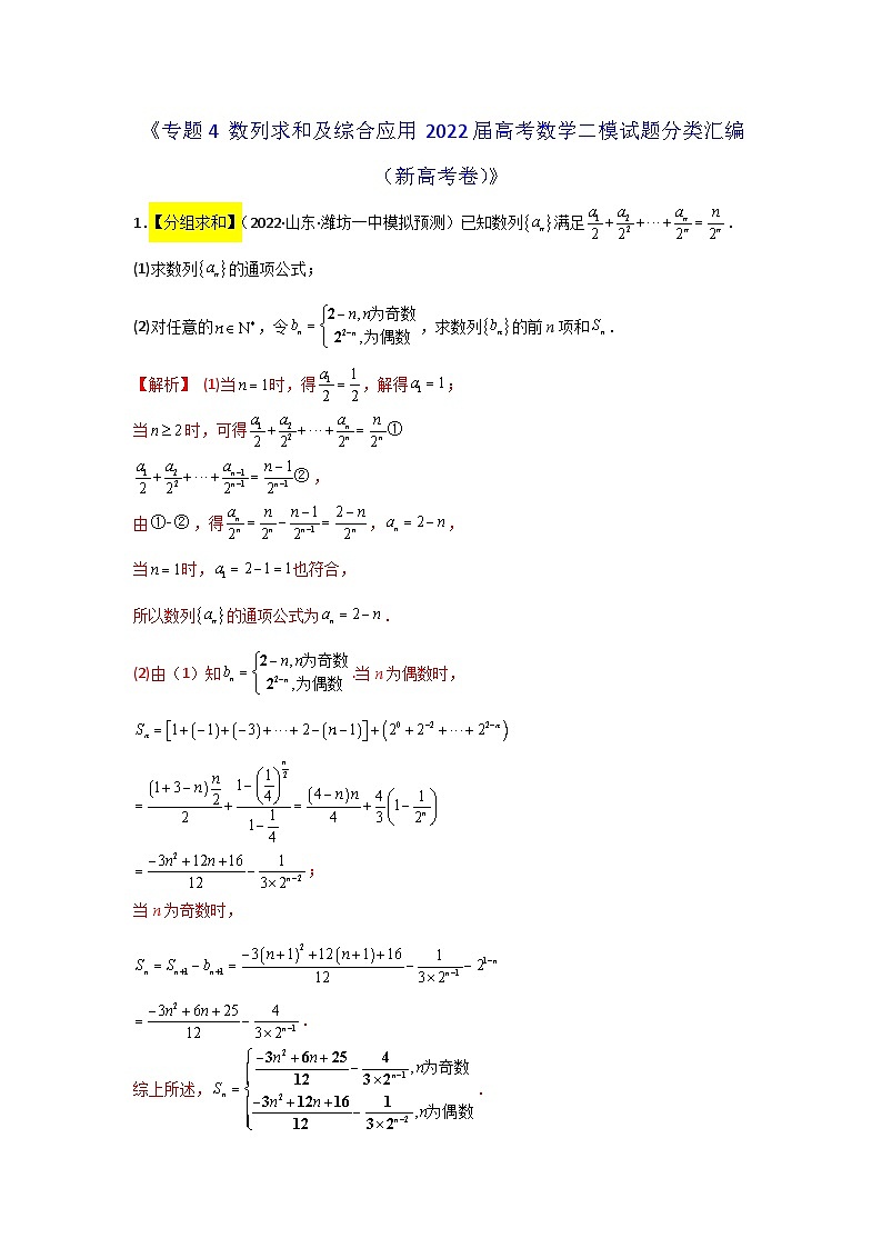 专题04 数列求和及综合应用 2022届高考数学二模试题分类汇编（新高考卷）（解析版）第1页