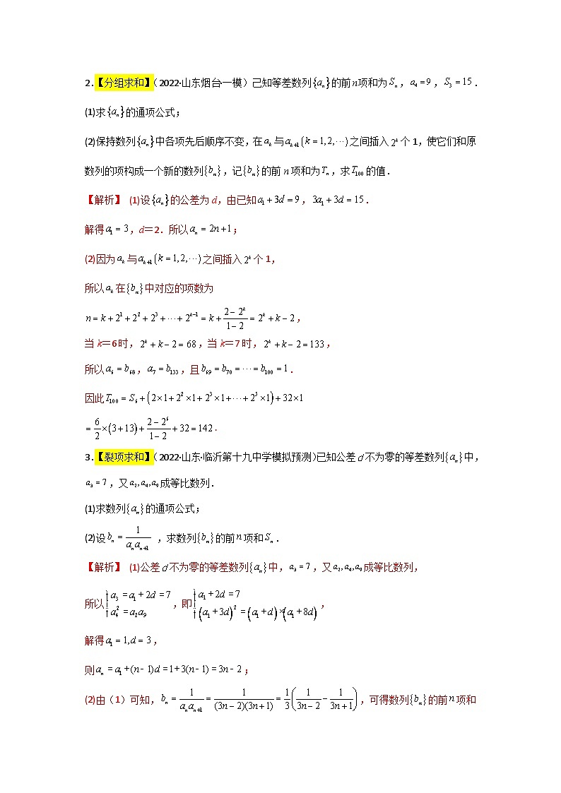专题04 数列求和及综合应用 2022届高考数学二模试题分类汇编（新高考卷）（解析版）第2页